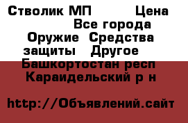 Стволик МП - 371 › Цена ­ 2 500 - Все города Оружие. Средства защиты » Другое   . Башкортостан респ.,Караидельский р-н